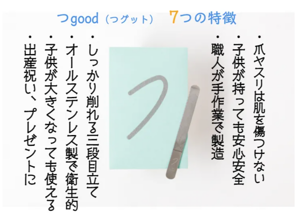 子どもと親のための爪やすり「つgood(つグット)」プレゼント用化粧箱入り