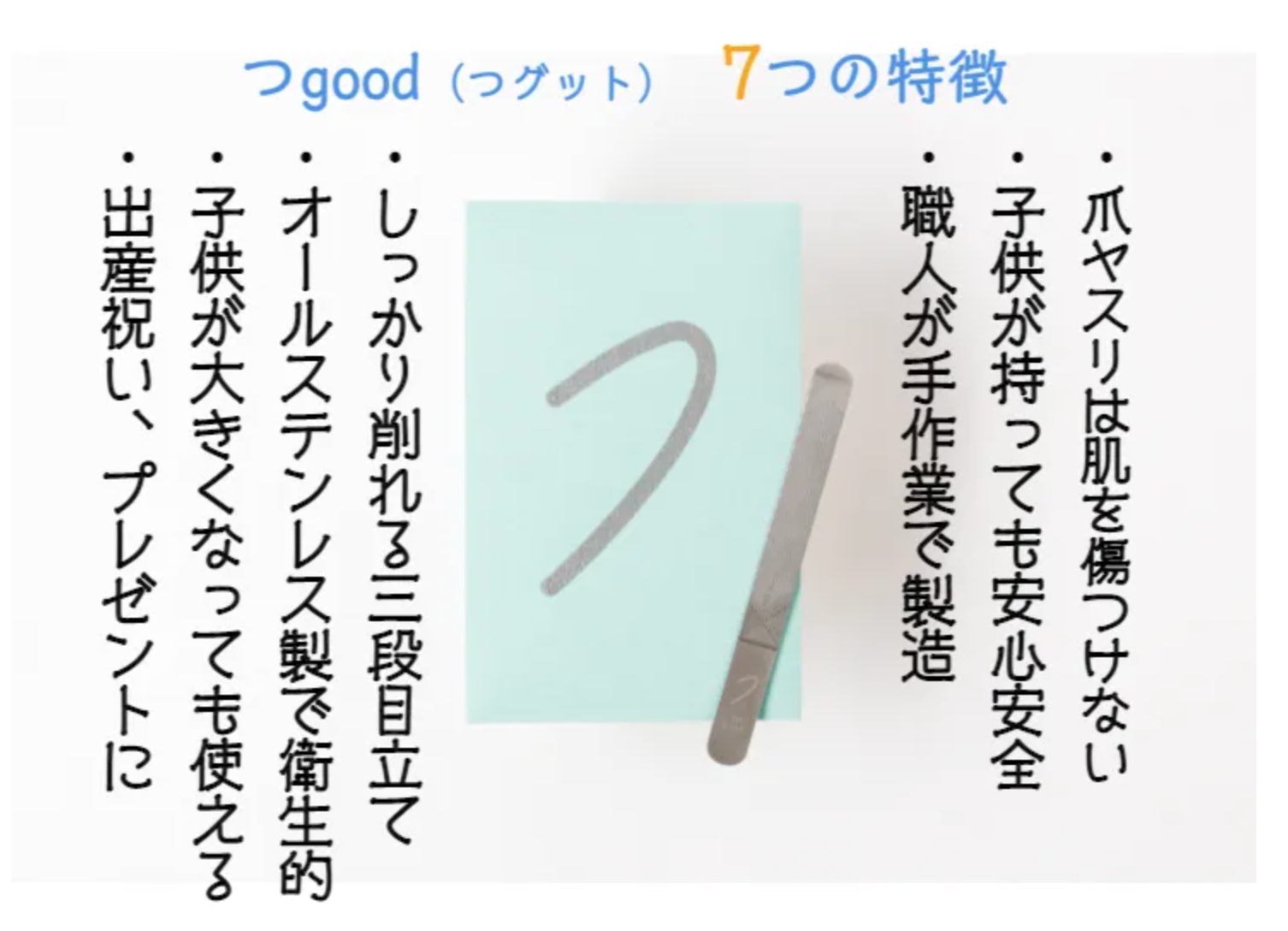 子どもと親のための爪やすり「つgood(つグット)」プレゼント用化粧箱入り