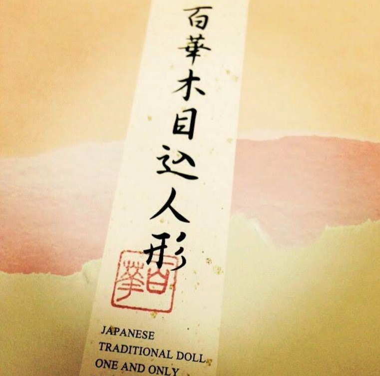百華人形の野村