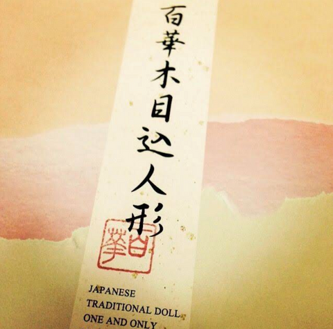 百華人形の野村