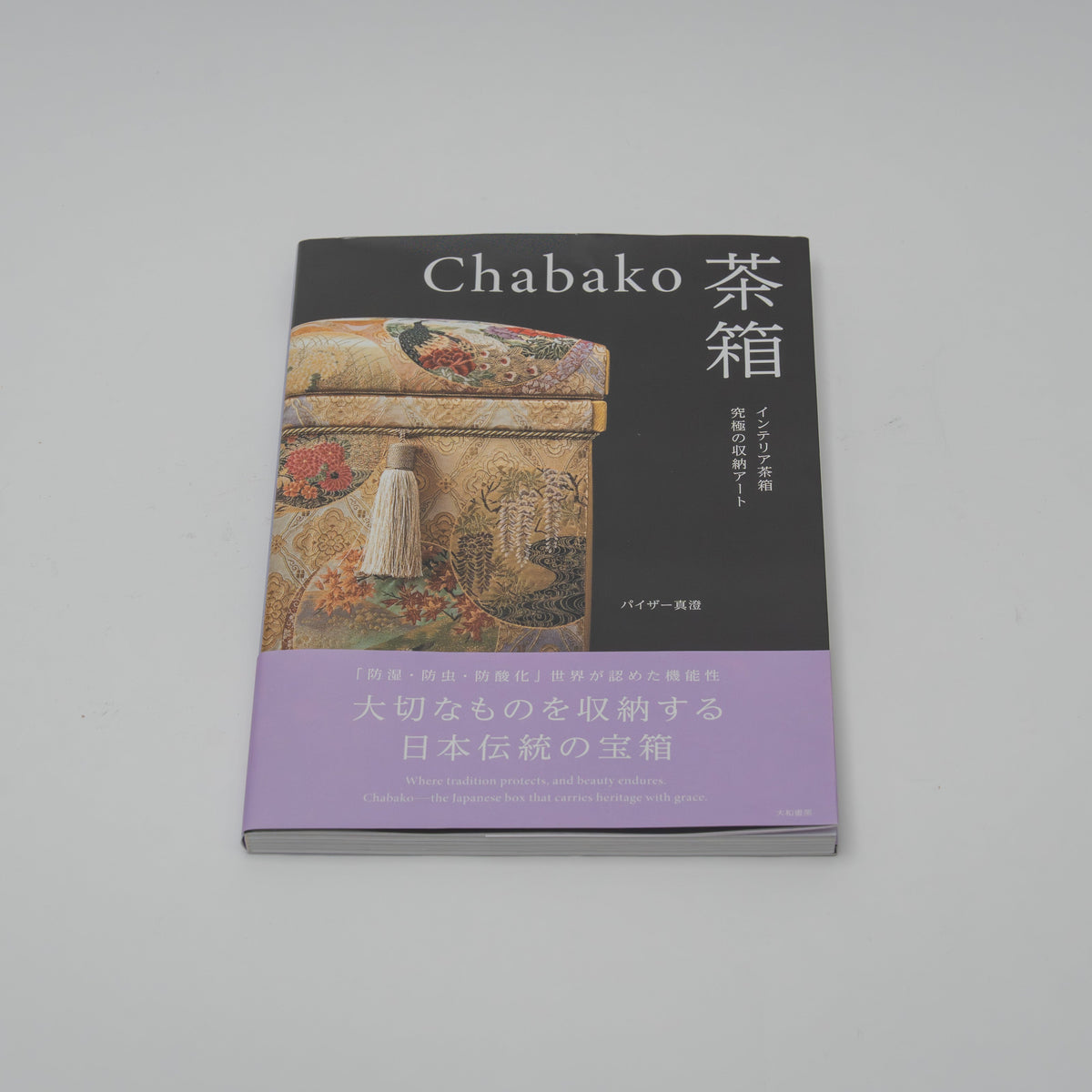 書籍 「Chabako－茶箱　インテリア茶箱 究極の収納アート」