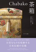 書籍 「Chabako－茶箱　インテリア茶箱 究極の収納アート」