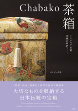 書籍 「Chabako－茶箱　インテリア茶箱 究極の収納アート」