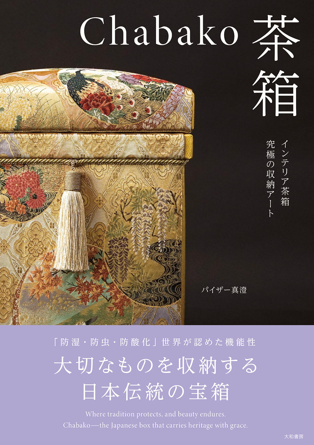書籍 「Chabako－茶箱　インテリア茶箱 究極の収納アート」