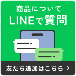 商品についてLINEで質問 友達追加はこちら
